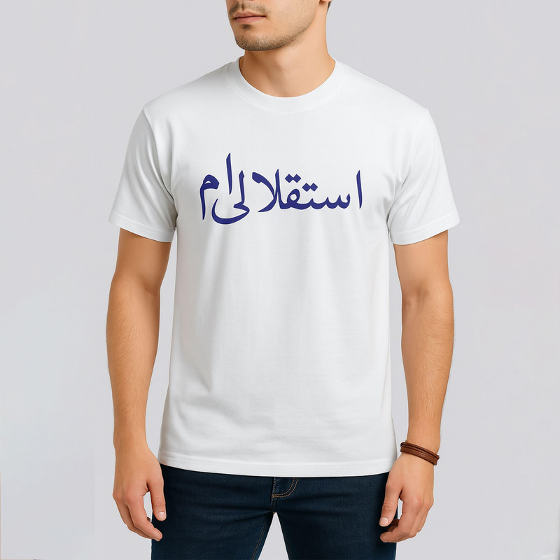 تی شرت آستین کوتاه مردانه طرح استقلالی ام