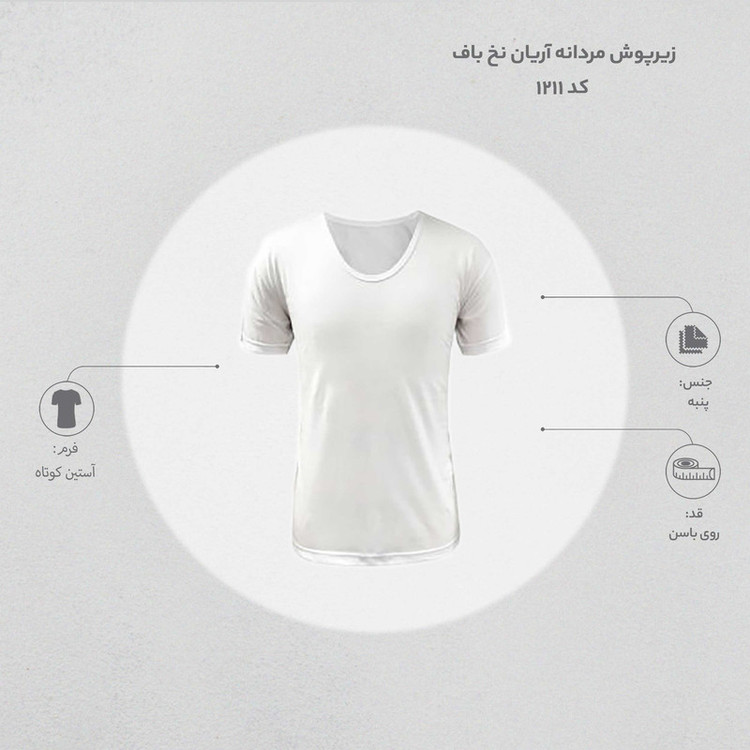 زیرپوش مردانه آریان نخ باف کد 1211