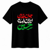 تیشرت آستین کوتاه مردانه مدل A90 طرح محرم جان فدا