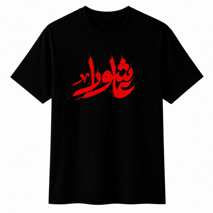 تیشرت آستین کوتاه مردانه مدل A77 طرح محرم عاشورا