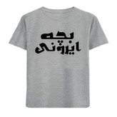تیشرت آستین کوتاه پسرانه مدل ایرونی N314