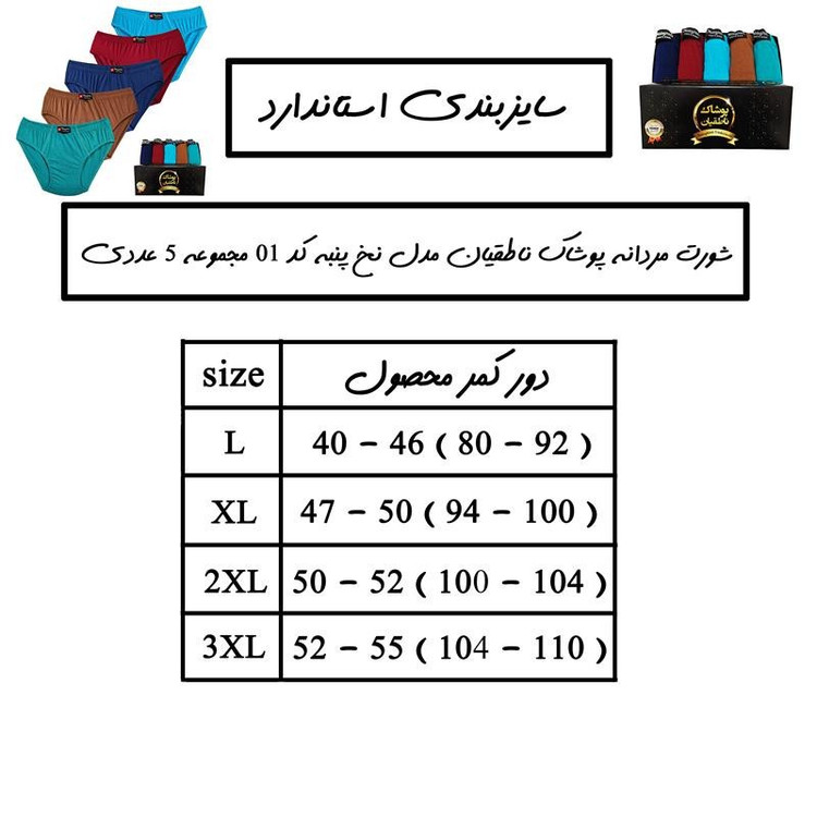 شورت مردانه پوشاک ناطقیان مدل نخ پنبه کد 01 مجموعه 5 عددی