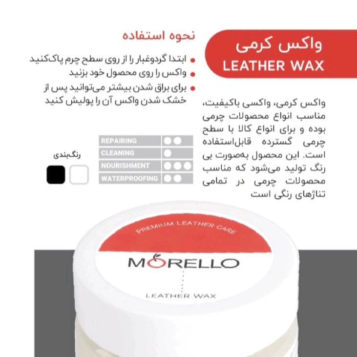 واکس چرم مورلو مدل LW