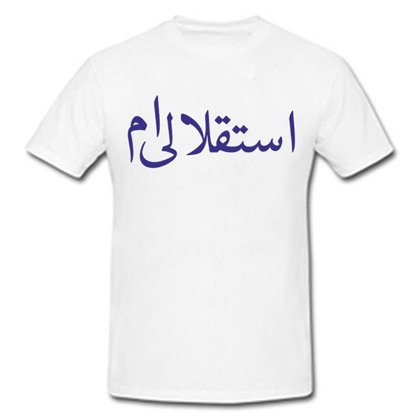 تی شرت آستین کوتاه مردانه طرح استقلالی ام