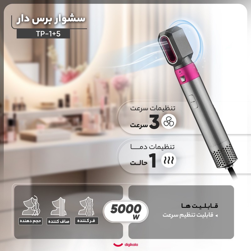 سشوار برسدار حالتدهنده مدل TP-5+1 با توان 5000 وات، موتور AC، تنظیم دما در سه حالت، دارای 5 سری برای فرکنندگی، صافکنن...