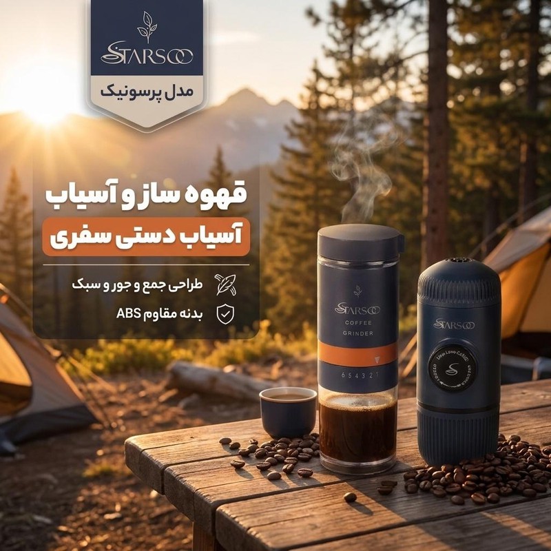 قهوه ساز سفری استارسو مدل پرسونیک به همراه آسیاب دستی