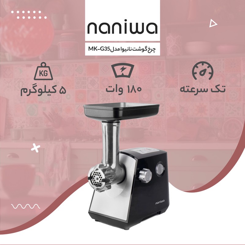 چرخ گوشت نانیوا مدل MK-G35