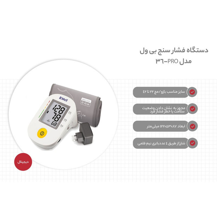 فشارسنج دیجیتال بازویی بی ول مدل PRO-36 با قابلیت سخنگوی صوتی، تشخیص آریتمی، مناسب بازو 22 تا 42 سانتیمتر، گزارش وضعی...