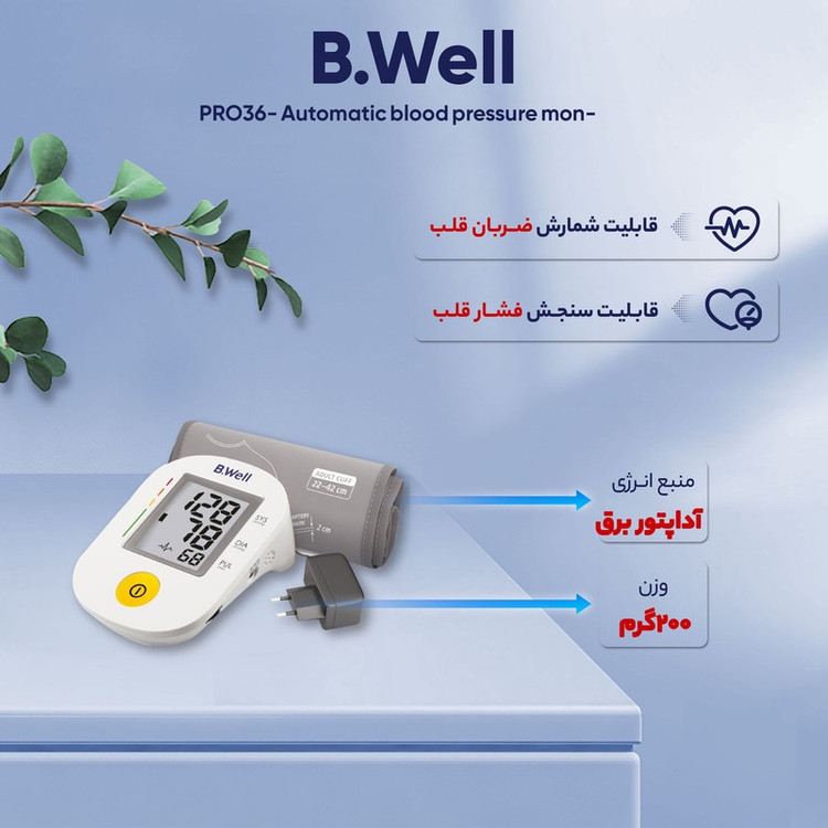 فشارسنج دیجیتال بازویی بی ول مدل PRO-36 با قابلیت سخنگوی صوتی، تشخیص آریتمی، مناسب بازو 22 تا 42 سانتیمتر، گزارش وضعی...