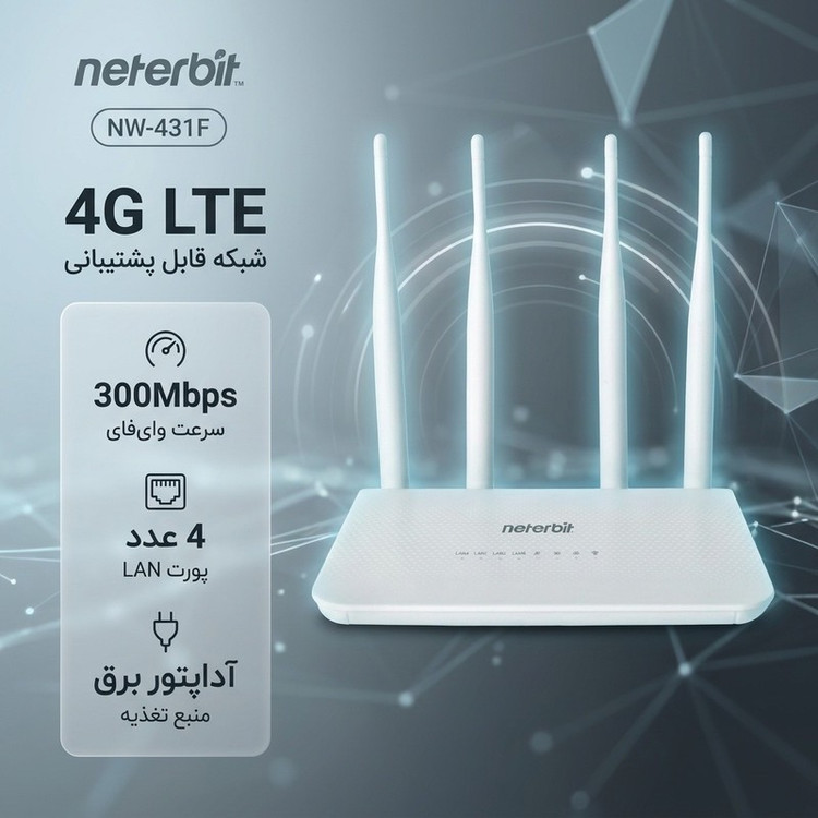 مودم 4G LTE نتربیت مدل NW-431F با پشتیبانی از استاندارد Wi-Fi 4، سرعت 300Mbps در باند 2.4GHz، چهار پورت LAN برای اتصا...