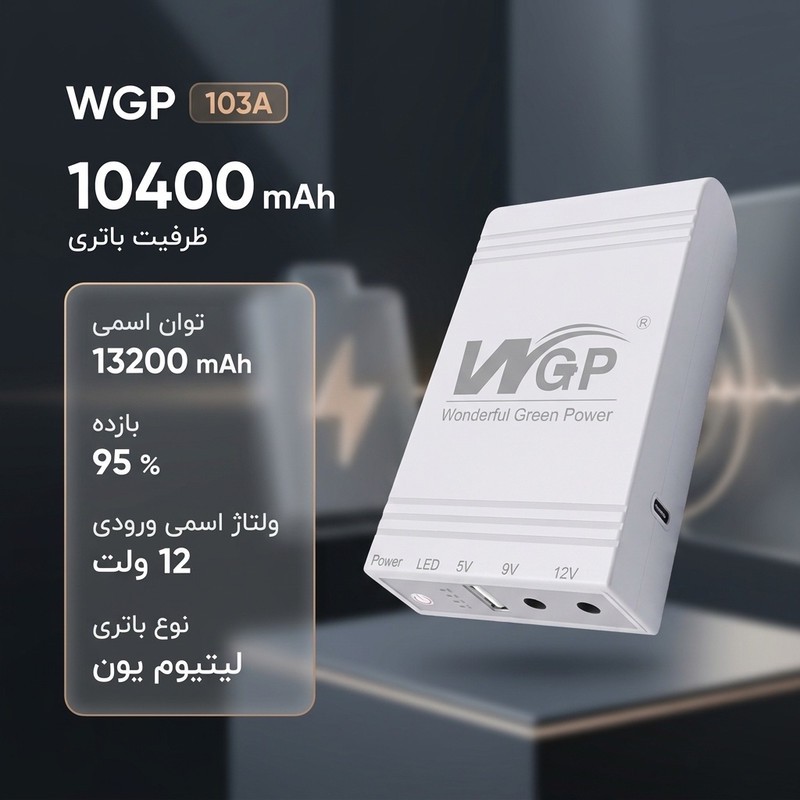 یو پی اس دبلیو جی پی مدل 103A ظرفیت 10400 میلی آمپر ساعت