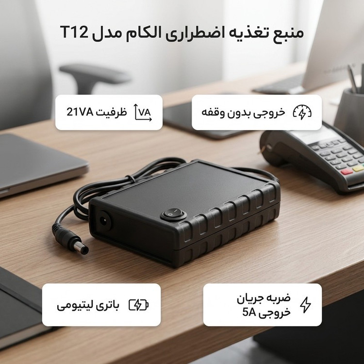یو پی اس کارت خوان الکام مدل T12 ظرفیت 21 ولت آمپر