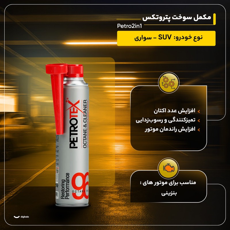 مکمل سوخت پتروتکس مدل Petro2in1 حجم 300 میلی لیتر بسته 12 عددی