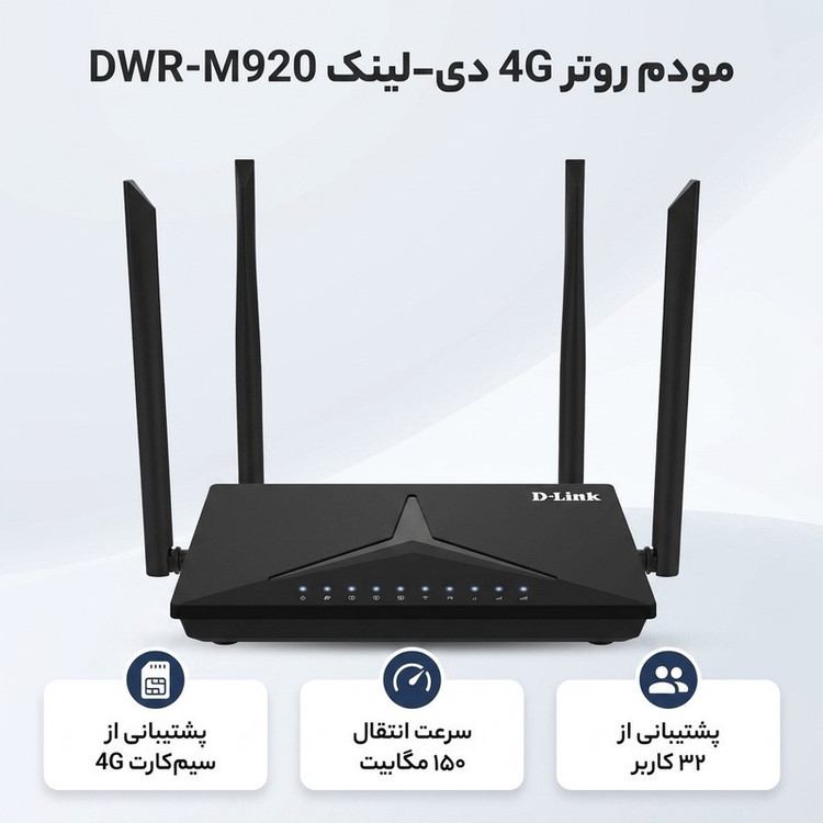مودم روتر بیسیم خانگی 4G دی-لینک مدل DWR-M920 با شیار سیمکارت، پشتیبانی از 32 کاربر، سرعت انتقال 150 مگابیت، چهار آنت...