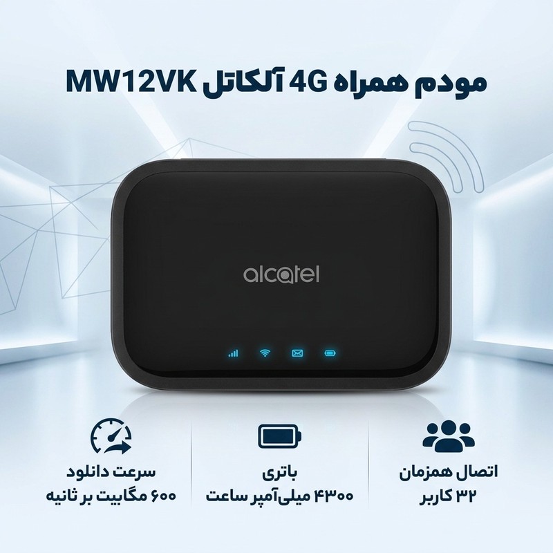 مودم همراه 4G آلکاتل مدل MW12VK با پشتیبانی CAT12، سرعت دانلود 600 و آپلود 100 مگابیت بر ثانیه، اتصال همزمان 32 کاربر...