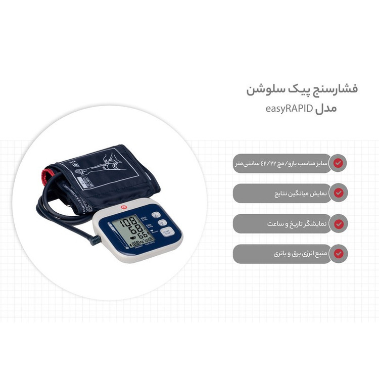 فشارسنج بازویی دیجیتال پیک سلوشن مدل easyRAPID با تکنولوژی RAPID TECH، اندازهگیری سریع و دقیق فشار خون و ضربان قلب، ن...