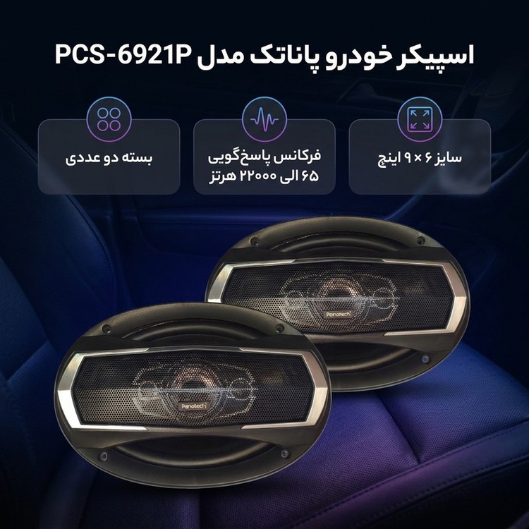 اسپیکر خودرو پاناتک مدل PCS-6921P بسته دو عددی