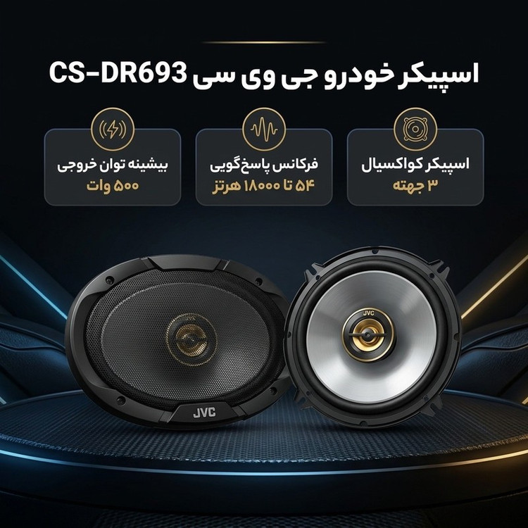 اسپیکر خودرو جی وی سی مدل CS-DR693 بسته دو عددی