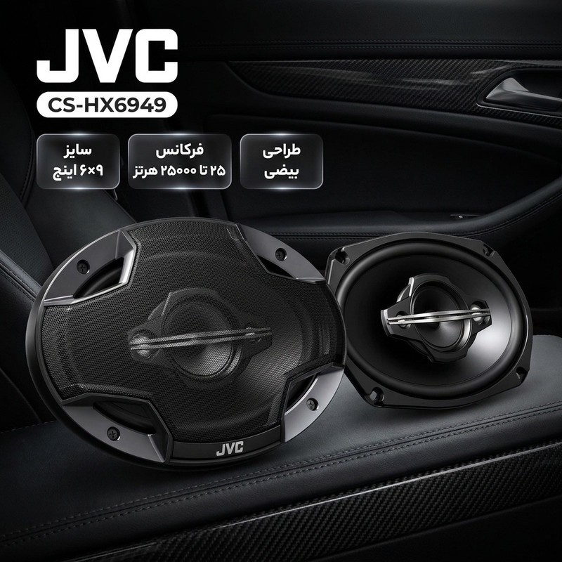 اسپیکر خودرو جی وی سی مدل CS-HX6949