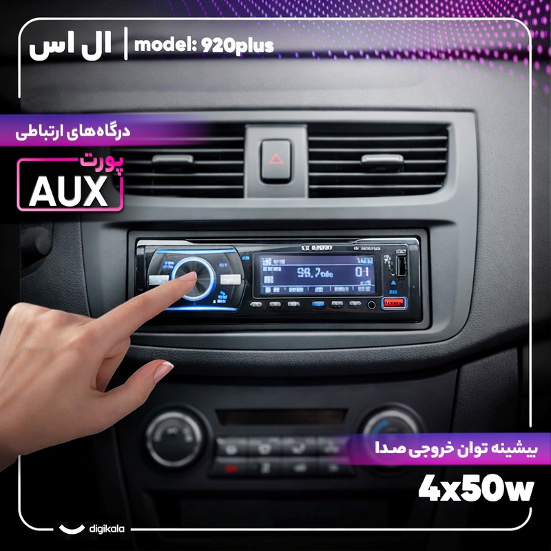پخش کننده خودرو ال اس مدل 920plus