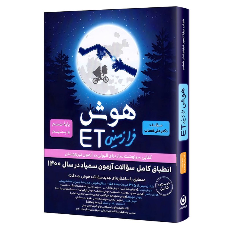 کتاب هوش فرازمینی ET پایه ششم و پنجم اثر علی قصاب انتشارات گامی تا فرزانگان