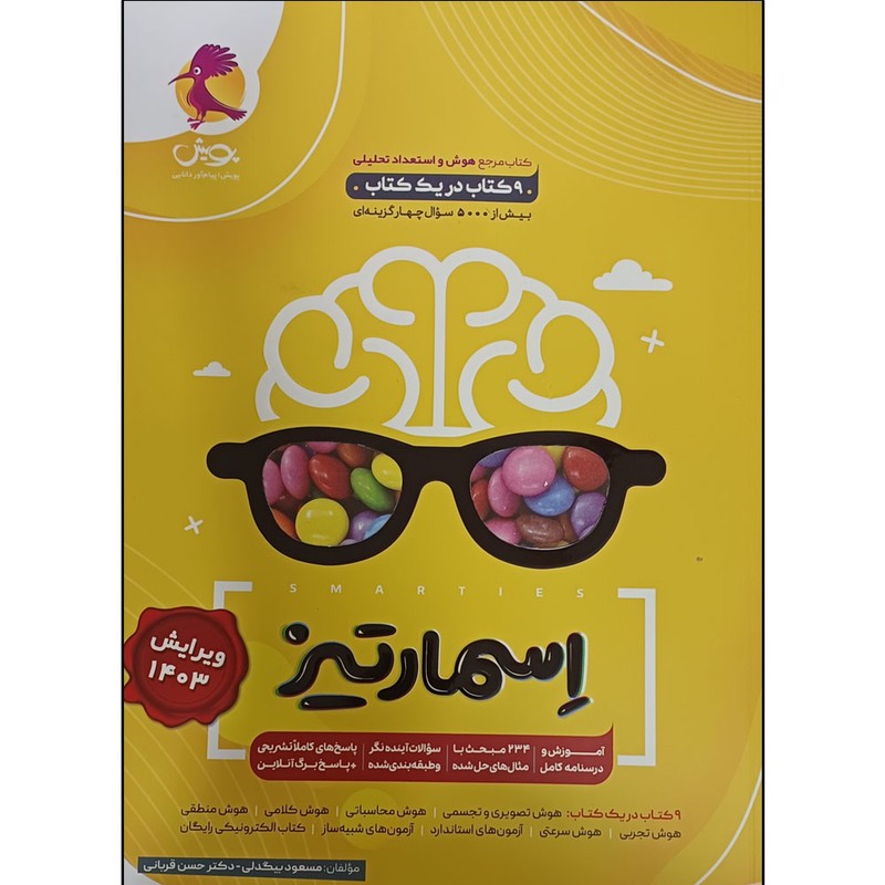 کتاب اسمارتیز اثر مسعود بیگدلی و دکتر حسن قربانی انتشارات پویش