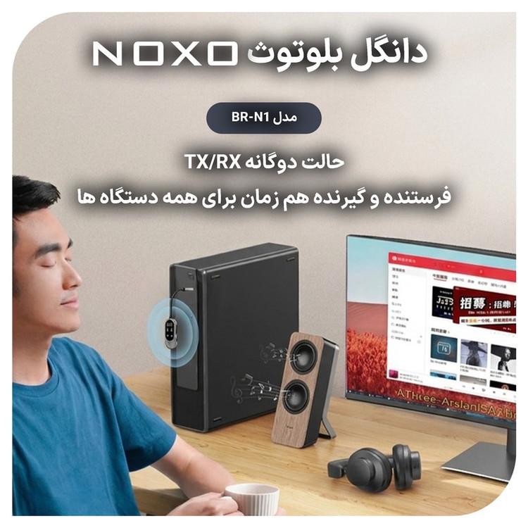 گیرنده و فرستنده بلوتوثی صدا نوکسو مدل BRN1
