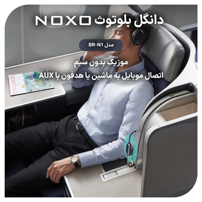 گیرنده و فرستنده بلوتوثی صدا نوکسو مدل BRN1