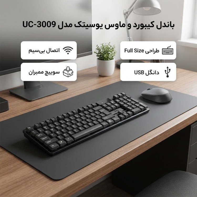 کیبورد و ماوس بی سیم یوسیتک مدل UC-3009