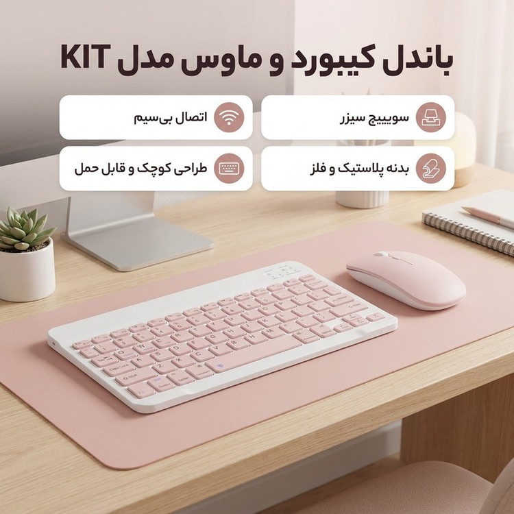کیبورد و ماوس بلوتوثی مدل KIT