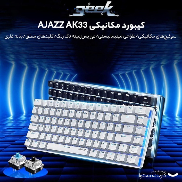 کیبورد مخصوص بازی آجز مدل AK33 Mechanical