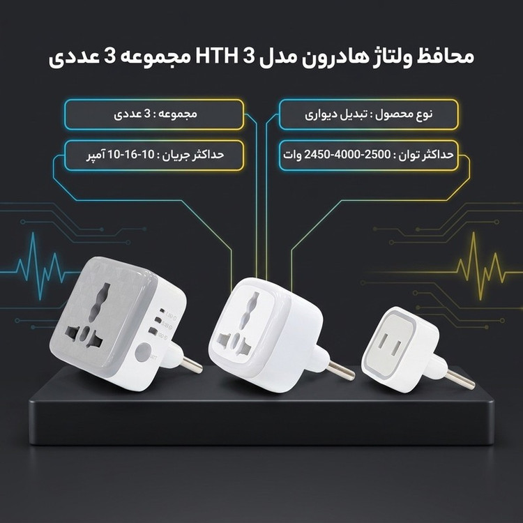 محافظ ولتاژ هادرون مدل HTH 3 مجموعه 3عددی