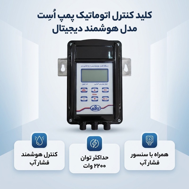 کلید کنترل اتوماتیک پمپ اُسِت مدل هوشمند دیجیتال