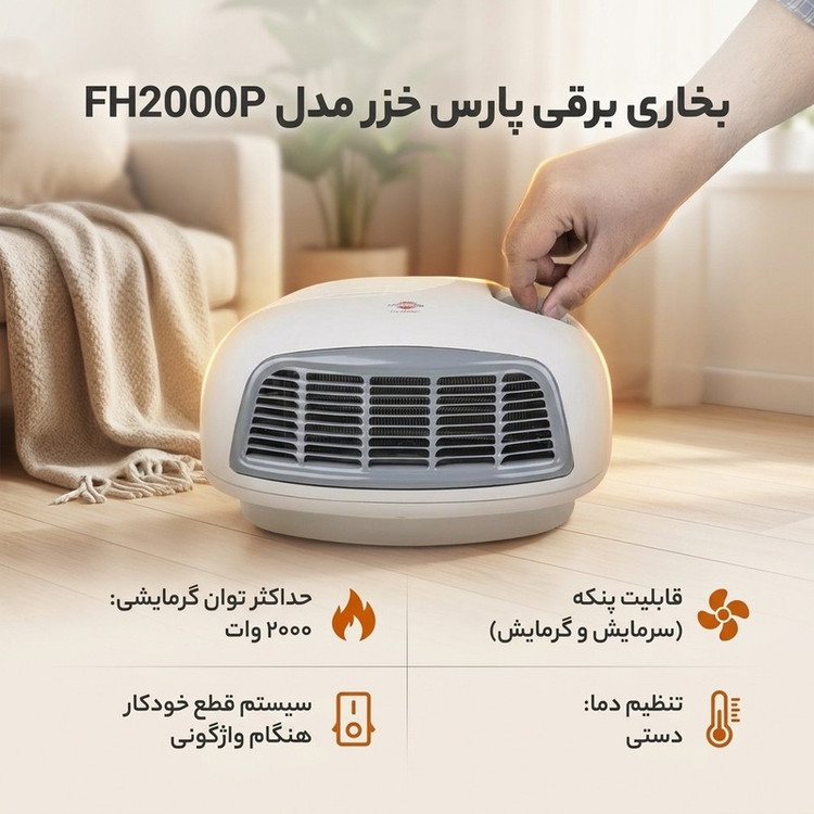 بخاری برقی پارس خزر مدل FH2000P