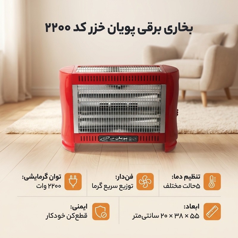 بخاری برقی پویان خزر کد 2200