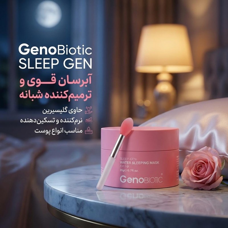 ماسک کرمی لب ژنوبایوتیک مدل SLEEP GEN وزن 20 گرم با گلیسیرین، نرمکننده، مرطوبکننده و آبرسان قوی، تسکیندهنده و آرامشبخ...