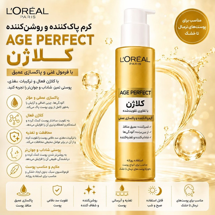 کرم پاک کننده صورت لورآل مدل Age Perfect Collagen مناسب انواع پوست حجم 150 میلی لیتر