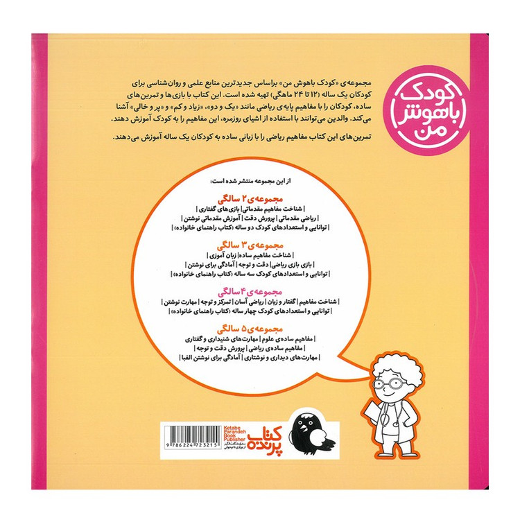 کتاب مجموعه مهارت های یادگیری کودکان 1 ساله اثر داریوش صادقی انتشارات کتاب پرنده 8 جلدی