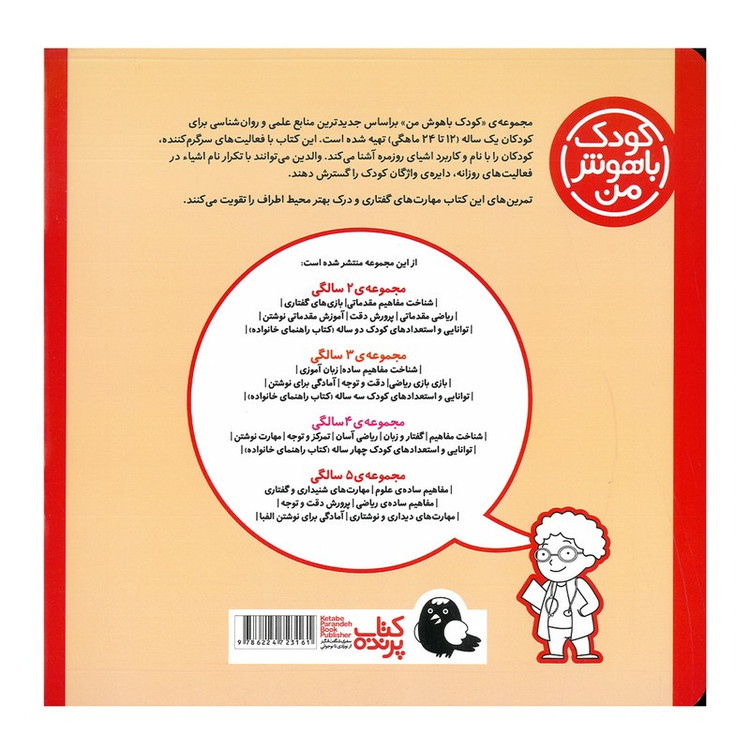 کتاب مجموعه مهارت های یادگیری کودکان 1 ساله اثر داریوش صادقی انتشارات کتاب پرنده 8 جلدی