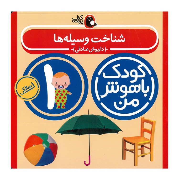 کتاب مجموعه مهارت های یادگیری کودکان 1 ساله اثر داریوش صادقی انتشارات کتاب پرنده 8 جلدی