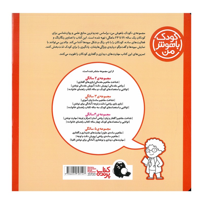 کتاب مجموعه مهارت های یادگیری کودکان 1 ساله اثر داریوش صادقی انتشارات کتاب پرنده 8 جلدی