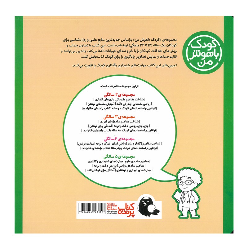 کتاب مجموعه مهارت های یادگیری کودکان 1 ساله اثر داریوش صادقی انتشارات کتاب پرنده 8 جلدی
