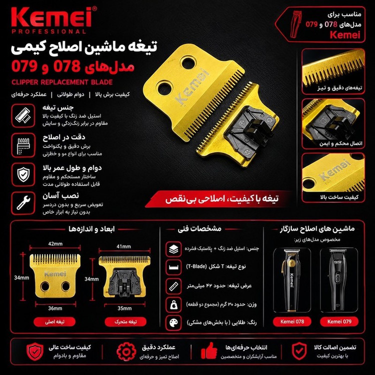 تیغ یدک ماشین اصلاح کیمی مدل 078-079 با جنس استیل ضد زنگ
