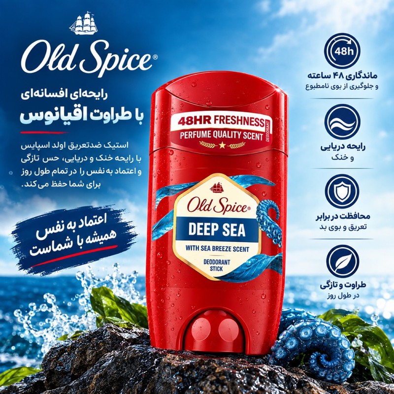 استیک دئودورانت مردانه الد اسپایس مدل Deep sea حجم 50 میلی لیتر