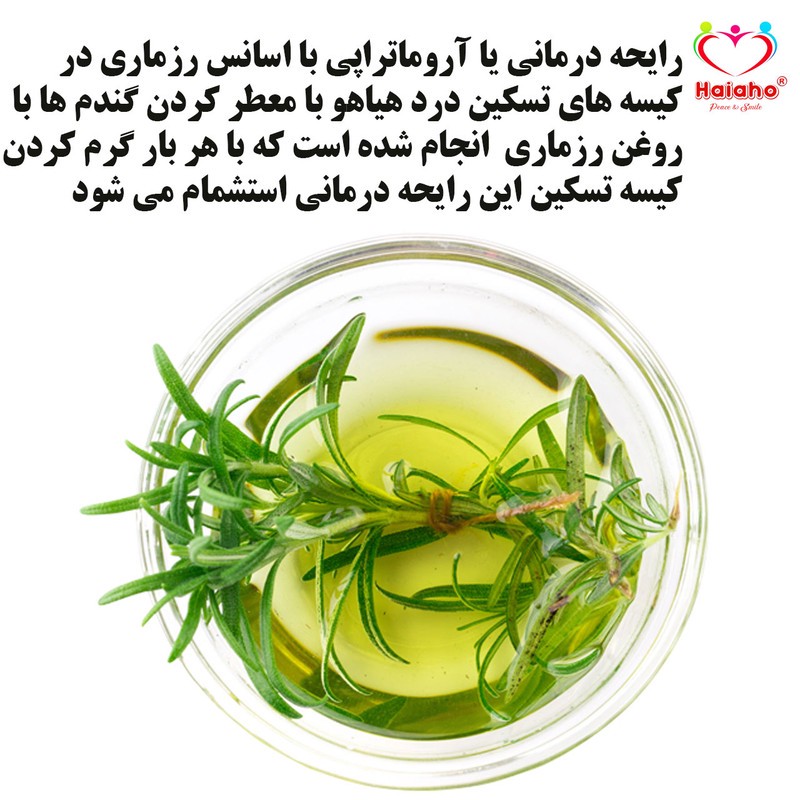 کیسه تسکین درد هیاهو مدل آروماتراپی اسانس رزماری کد Wheat-23x23