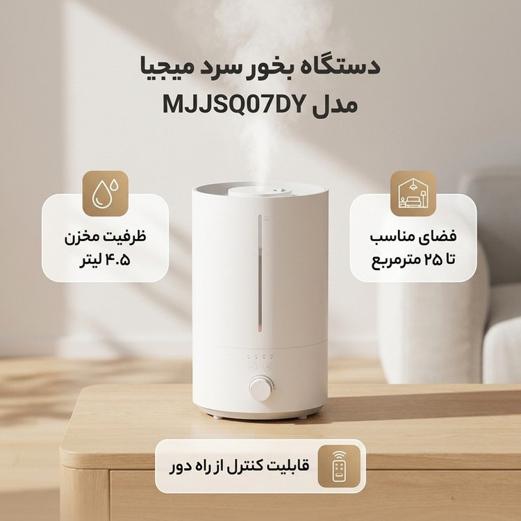 دستگاه بخور سرد میجیا مدل MJJSQ07DY