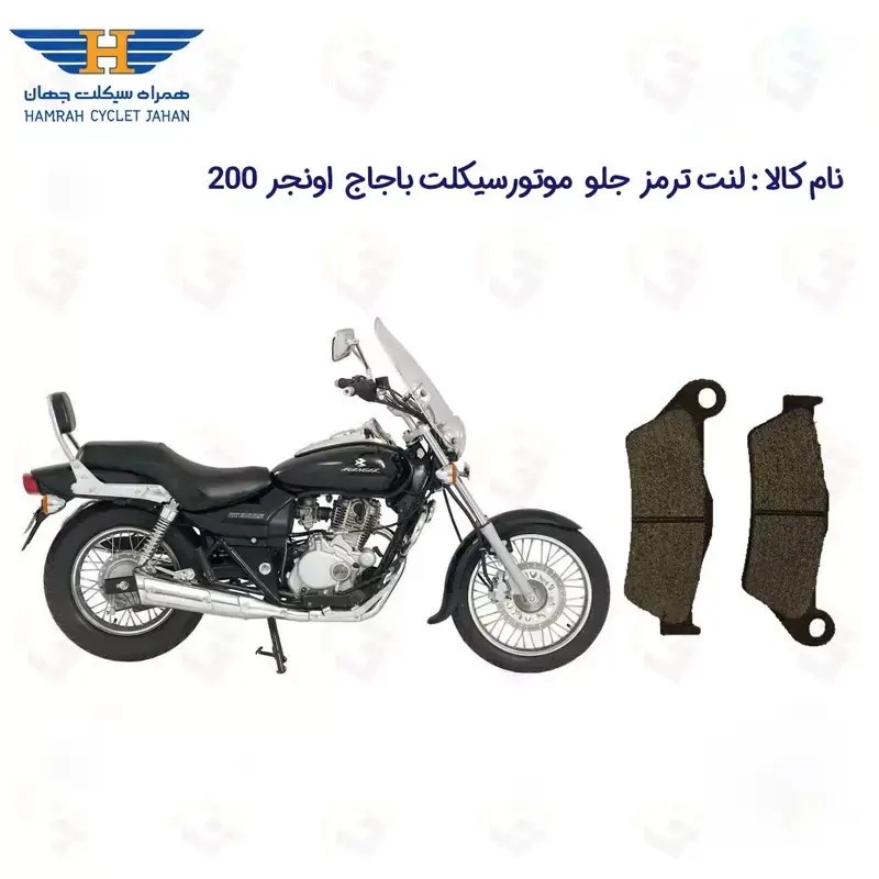 لنت ترمز جلو موتورسیکلت مدل BAJAJ AVENGER 200 مناسب برای باجاج پالس اونجر 200