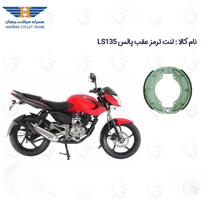 لنت ترمز عقب موتورسیکلت مدل BAJAJ PULSE LS 135 مناسب برای پالس 135