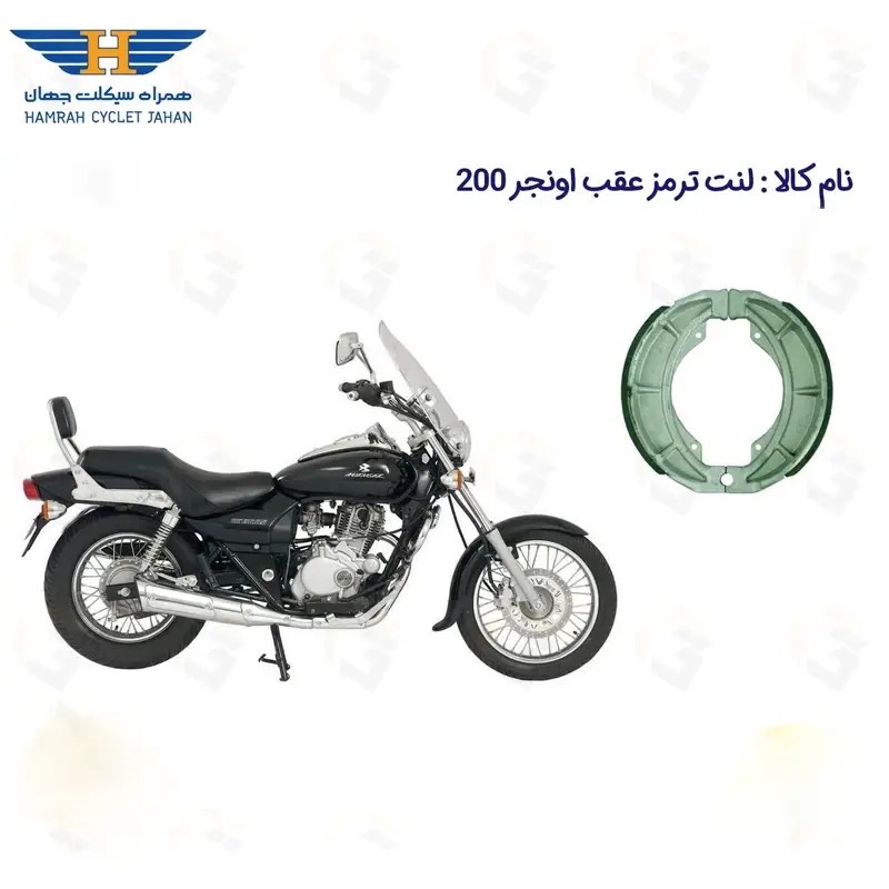 لنت ترمز کاسه ای عقب موتور سیکلت مدل BAJAJ AVENGER 200 مناسب برای پالس اونجر 200
