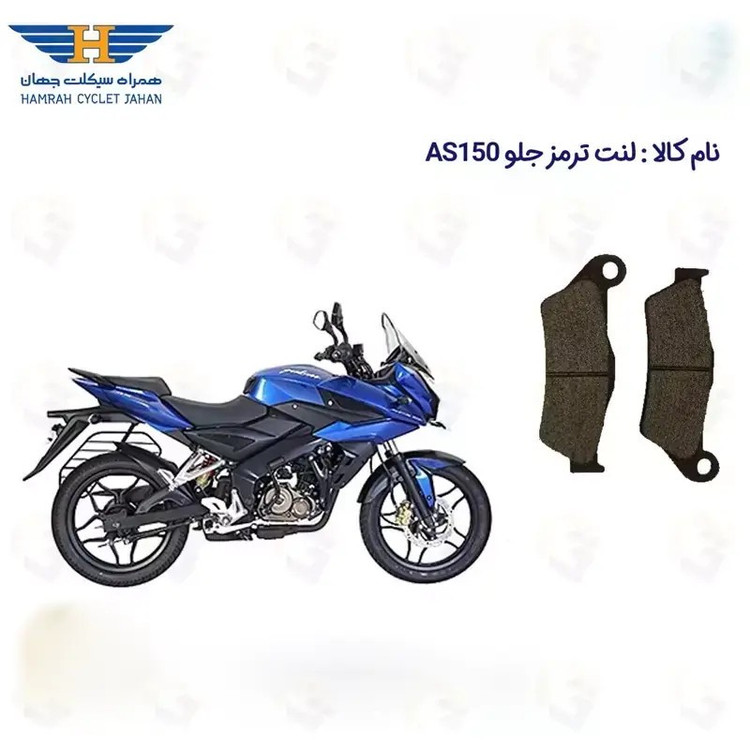 لنت ترمز جلو موتور سیکلت مدل AS 150 مناسب برای پالس ای اس 150